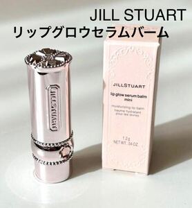 新品未使用　JILLSTUART ジルスチュアート リップグロウセラムバーム　ミニリップ