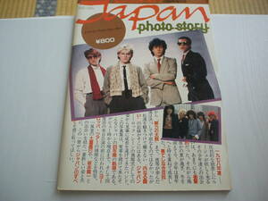 ジャパン・フォト・ストーリー JAPAN ミュージック・ライフ1月臨時増刊号 新興楽譜出版社 昭和58年