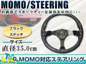 ☆新品☆MOMO形状 USDM アメリカ仕様 ステアリング ブラック 黒 モモ形状 350mm Φ35 35cm ドリフト車 ドリフトカー 3本スポーク スポーツ