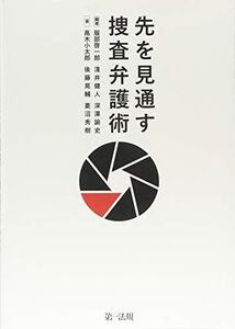 [A12261707]先を見通す捜査弁護術 服部 啓一郎、 深澤 諭史、 淺井 健人、 高木 小太郎、 後藤 晃輔; 菱沼 秀樹