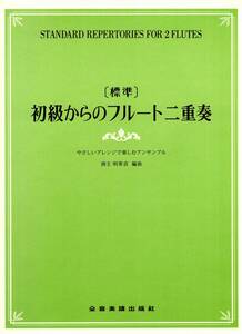 [標準]初級からのフルート二重奏 ~やさしいアレンジで楽しむアンサンブル~ 楽譜　新品