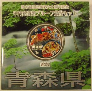 ■地方自治法施行六十周年記念　千円銀貨幣プルーフ貨幣セット　青森県■MO06