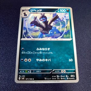 ジヘッド C 071/106 sv8 超電ブレイカー ポケモンカード ポケカ