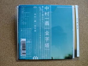 ＊【CD】中村一義／金字塔（PHCL5055）（日本盤）