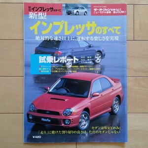 ニューモデル速報第265弾!!　新型インプレッサのすべて　三栄書房　モーターファン別冊(平成12年10月8日発行)