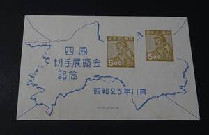 ◆◇１９４８年発行「四国切手展」小型シートＮＨ美品◇◆