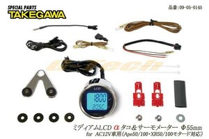 09-05-0145　武川ミディアムLCDαタコメーター★汎用AC12V専用（Ape50/100・XR50/100モタード等）（09-05-0145）