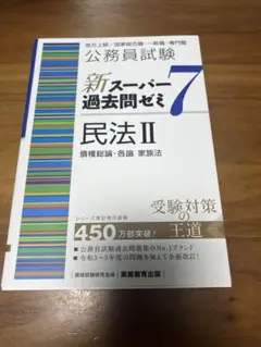 公務員試験新スーパー過去問ゼミ7民法Ⅱ地方上級/国家総合職・一般職・専門職