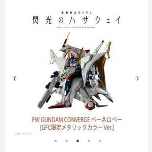 FW ガンダムコンバージ　機動戦士ガンダム　閃光のハサウェイ　GFC限定ペーネロペー　メタリックカラーver. GUNDAM CONVERGE