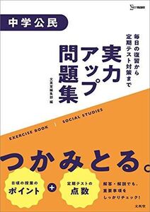 [A11947798]実力アップ問題集 中学公民 (中学実力アップ問題集)