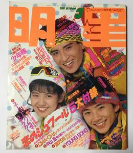 送料無料　明星 MYOJO 1989年3月号 平成元年 光GENJI 南野陽子 SMAP 男闘呼組 少年隊 浅香唯 チェッカーズ 中山美穂 酒井法子 田原俊彦