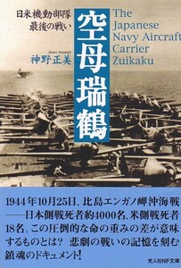 空母瑞鶴―日米機動部隊最後の戦い (光人社NF文庫) 神野 正美