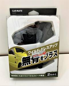 CARMATE ドレスアップパーツ アウターヒンジ 2個入り ( DZ529 ) 〇ちょっと訳ありです...　