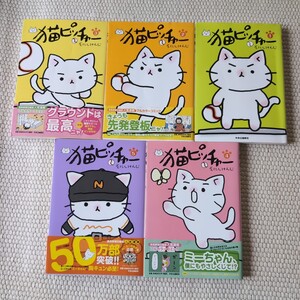 猫ピッチャー　そにしけんじ　1巻～５巻セット