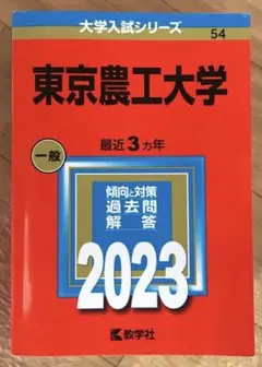 東京農工大学 一般 2023 赤本