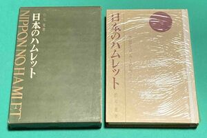 日本のハムレット 彷徨と試みと挫折…◆松元寛、文化評論出版、昭和41年/k952