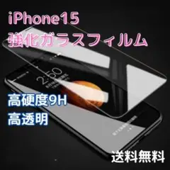 ▲iPhone15 強化ガラス フィルム 9H 高感度 高透過率 保護 画面