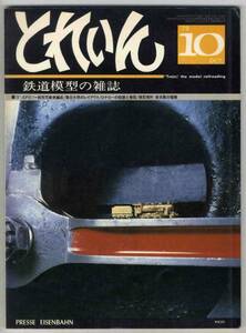 【d0730】79.10 とれいん／EF57,一般形気動車編成,Oナローの...