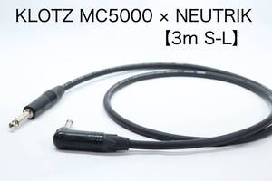 KLOTZ MC5000 × NEUTRIK【3m S-L 】楽器用シールドケーブル ノイトリック