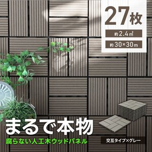 ウッドパネル ウッドデッキ 人工木 27枚 腐らない ジョイント式 ウッドタイル パネル タイル ベランダ ガーデン バルコニー デッキ 新品