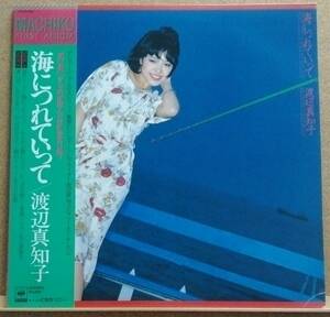 LP(帯付き・J-POP) 渡辺 真知子 WATANABE MACHIKO / 海につれていって【同梱可能6枚まで】050927