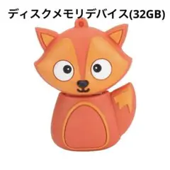 ディスクメモリデバイス(32GB) USB 可愛い オフィス