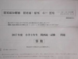 日能研・浜学園　小３　算数・国語　関西統一模試　３年生　２０１７年度