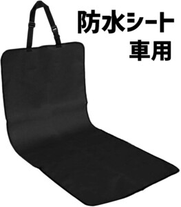 車用　防水シート　シート汚れ防止　ペット　子供　サーファー　釣り　カバー　黒　ブラック　防水　カー用品　便利