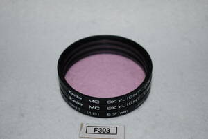 F303_52mm 3枚セット MC SKYLIGHT Kenko 等 中古実用フィルター