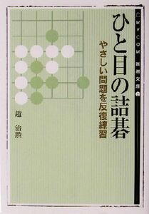 ひと目の詰碁 やさしい問題を反復練習 ＭＹＣＯＭ囲碁文庫２／趙治勲(著者)