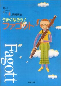 【中古】 うまくなろう!ファゴット (Band Journal Book)