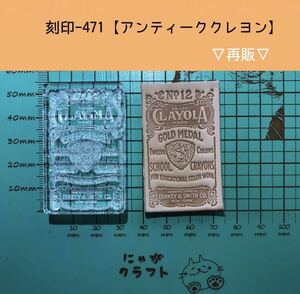 刻印-471 アクリル刻印 レザークラフト ハンドクラフト スタンプ 革タグ ビンテージ アンティーク 男前