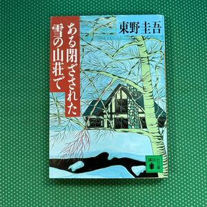 ある閉ざされた雪の山荘で （講談社文庫） 東野圭吾／〔著〕