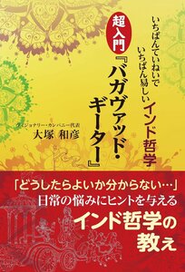 いちばんていねいでいちばん易しいインド哲学　超入門『バガヴァッド・ギーター』