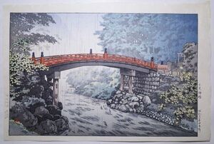 土屋光逸「日光神橋」★大判 新版画 真作 浮世絵 錦絵 木版画 摺物 Shinhanga Ukiyoe★