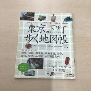 TWC240216-35 わかりやす〜い! 下町食べまくり、買いまくり地図 東京 下町 歩く地図帳 JGUIDE MAGAZINE