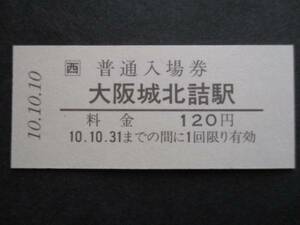 JR西　入場券　大阪城北詰駅　日付印刷