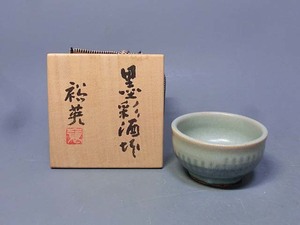 492358 加藤裕英 作 墨彩 ぐい呑み（共箱）陶芸家・酒器・酒呑・酒盃・加藤幸兵衛