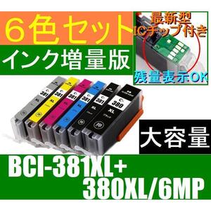 キャノン BCI-381XL+380XL/6MP互換インク 大容量6色セット 最新型ICチップ付き CANON PIXUS TS8430 TS8330 TS8230 TS8130