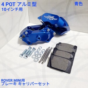 ローバーミニ クラシックミニ　10インチ用 アルミ 4POT ブレーキ キャリパー セット MINTEX パッド付き 新品 青色