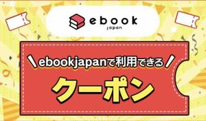 n5mcm から始まる電子書籍クーポン ebookjapan 70%OFF クーポンコード 10/7 期限 割引上限2000円