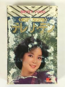 ■□O180 テレサ・テン 鄧麗君 オリジナル BEST 2000 カセットテープ□■