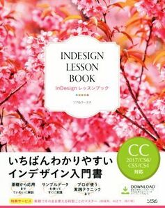 InDesignレッスンブック CC2017/CS6/CS5/CS4対応/リブロワークス(著者)