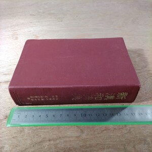 新漢和辞典 大修館書店 昭和38年 1963年 レア 希少