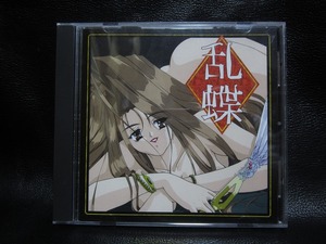 ★☆Windows95 CD-ROM 乱蝶 らんちょう 中古品☆★