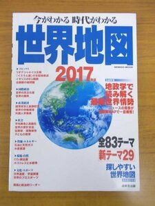 特3 03035 / 今がわかる 時代がわかる 世界地図 2017版 2017年1月10日発行 地政学で読み解く最新世界情報 / リオデジャネイロ五輪