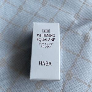 ハーバーHABAの薬用ホワイトニングスクワラン、15ml、新品