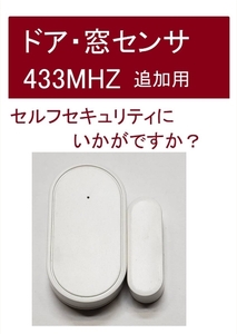 セキュリティ・警報機　　追加用ドア・窓センサー2個セット