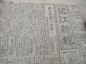 懐かしい郷土の新聞　近江新聞4ｐ　大正11年6月9日　M709