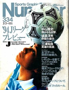 雑誌Sports Graphic Number 334(1994.3/3号)◆Jリーグプレビュー/表紙：中山雅史/磯貝洋光/三浦知良/横浜フリューゲルス/H.オフト/森孝慈◆